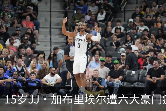 15岁JJ·加布里埃尔遭六大豪门疯抢，曼联青训天才引争议